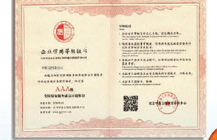 企業信用等級證書
