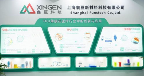 創(chuàng)新讓生活更美好丨 鑫亙科技亮相2025上海cmef,創(chuàng)新醫(yī)療材料引領(lǐng)未來