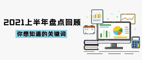 2021上半年技術(shù)開發(fā)盤點回顧 創(chuàng)新加速，格局重塑